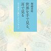 世界を手で見る、耳で見る ――目で見ない族からのメッセージ  堀越 喜晴 (著)