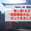 【Enter the 奥駈道③】第二靡『熊野那智大社』に行ってきました！