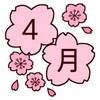  『門出を祝って』
