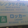 レンタサイクル RENT-A-CYCLE 自行车借出业务 자전거 대여 ↑ ロッカー LOCKER 硬币储物箱 코인 로커 →