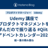 Udemy 講座でプロダクトマネジメントを学んだので振り返る #Qiita アドベントカレンダー2023