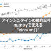 【einsum】アインシュタインの縮約記法のように使えるnumpyの関数。性能と使い方を解説。