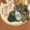 「阿波の狸の話」