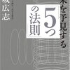 未来を予見する「５つの法則」