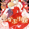 虫かぶり姫 9巻＜ネタバレ・無料＞謝らなくちゃいけないのは・・・