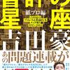 『書評の星座 紙プロ編 吉田豪のプロレス&格闘技本メッタ斬り 1995-2004』 (吉田 豪)