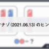 ダイジマナゾ（2021.06.13）のヒント・解説