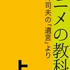 岡田斗司夫『遺言』