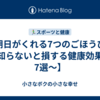【朝日がくれる7つのごほうび〜知らないと損する健康効果7選〜】