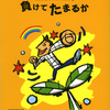 負けてたまるか ― 元気が出るりんりの言葉④ 