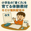 小学生の「書く力」を育てる体験教材、今だけ無料配布中