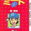 【懐かしの野球漫画】フォークボールの橘二三矢