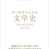 【本】若い読者のための文学史（ジョン・サザーランド）