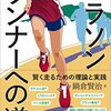 『マラソンランナーへの道』（鍋倉賢治）★★★★☆