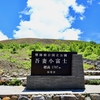 福島　絶景に出会う旅・吾妻小富士の火口壁を歩く