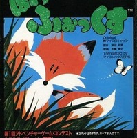 今PC-8801 カセットテープソフト 炎の館 ファイヤーハウスというゲーム