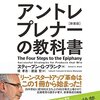 【読んだ】アントレプレナーの教科書[新装版]