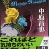 81回目「あらゆる場所に花束が‥‥‥」(中原昌也：新潮文庫)