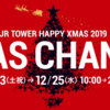 今年も始まった札幌JRタワーXMAS CHANCE！ANAで行く海外旅行の夢を見ようぜ！