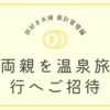 旅好き夫婦　お互いの両親を温泉旅行へご招待