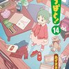 【『よつばと!』14巻】お姉さんになった？よつば