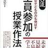 ３４５８　読破38冊目「全員参加の授業作法」