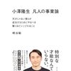 【読書感想】小澤隆生 凡人の事業論 ☆☆☆☆☆