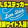 【ラインスラック】タックルケースなどにオススメのアイテム「LSステッカー」通販サイト入荷！