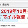  2019年10月現状のポイント公開するよ/ANAマイルにするとどれくらい