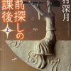 249.　 名前探しの放課後　上下巻