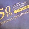 滝川建設協会創立50周年。