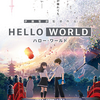 映画「HELLO WORLD」鑑賞感想