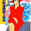  読了「小京都連続殺人事件」山村美紗（講談社文庫）