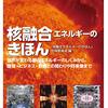 核融合エネルギーについてわかりやすく解説した一冊