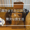 引越日までミニマリスト&贅沢な食生活