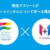 現役プロアスリート向け　スポーツメンタルラーニングプログラム