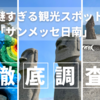 宮崎観光定番コースなのに謎多き映えスポット「サンメッセ日南」を徹底調査〜見どころと知っておくべき注意点を一挙紹介