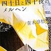 青木淳悟『四十日と四十夜のメルヘン』