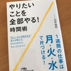 やりたいことを全部やる！時間術  読了