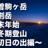 木曽駒ヶ岳　宝剣岳　年末年始　厳冬期登山　初日の出編