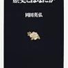歴史とはなにか