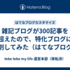 雑記ブログが300記事を超えたので、特化ブログに分割してみた（はてなブログ）