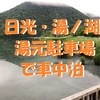 日光・湯ノ湖「湯元駐車場」で車中泊～源泉湧き出る秘湯と静寂に包まれた湖畔でのんびりと ＜栃木県・日光市＞