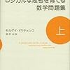  ロジカルな思考を育てる数学問題集（上）