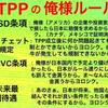 中国がTPP加入？一帯一路構想の拡張工事か？シカリ家の台風１４号被害。