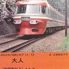 小田急電鉄　　「ロマンスカーミュージアム入館券」　４