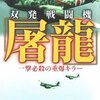 双発戦闘機　屠龍