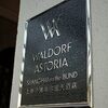 黄門旅 in 上海その4：ウォルドルフ・アストリア（パブリック）