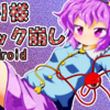 BB36.5：さとり様ブロック崩し forAndroid