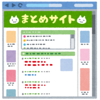 害悪 まとめサイト